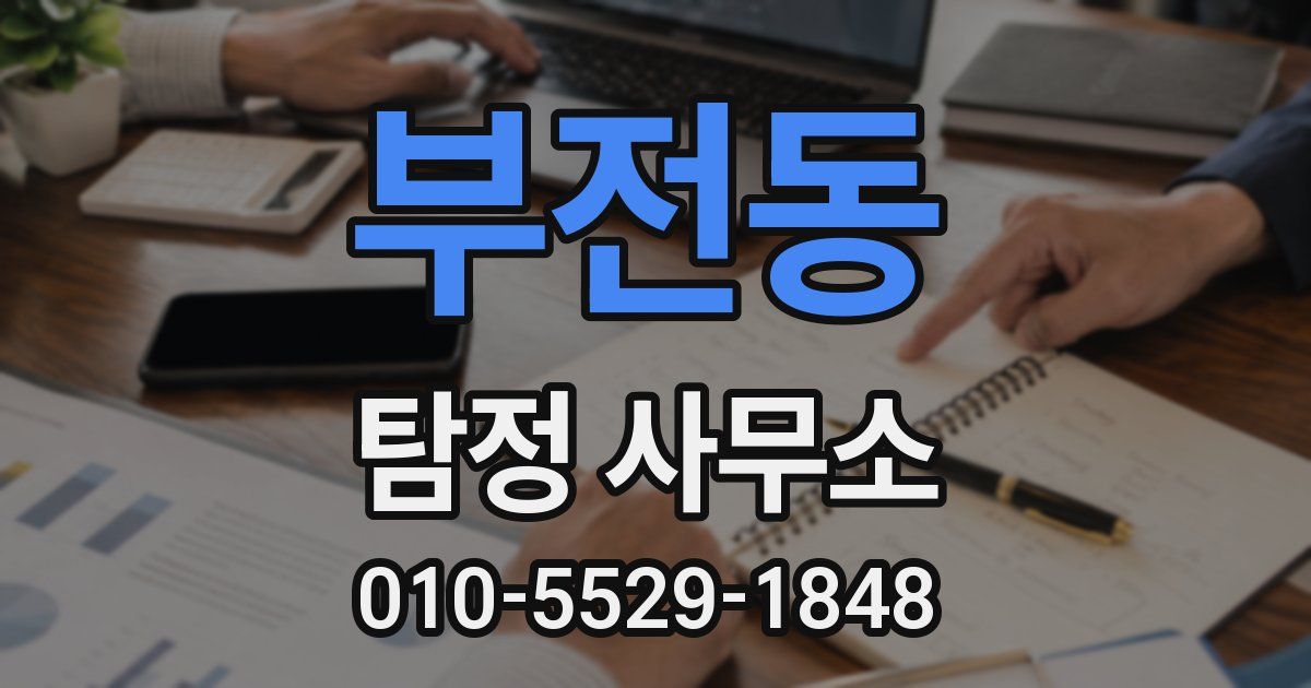 부전동 탐정 사무소