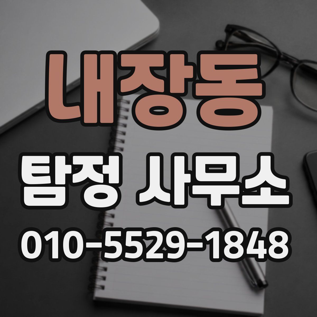 내장동 탐정 사무소