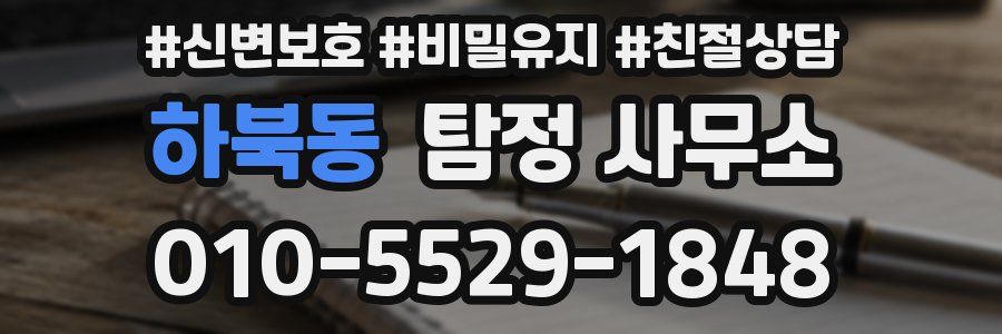 하북동 탐정 사무소