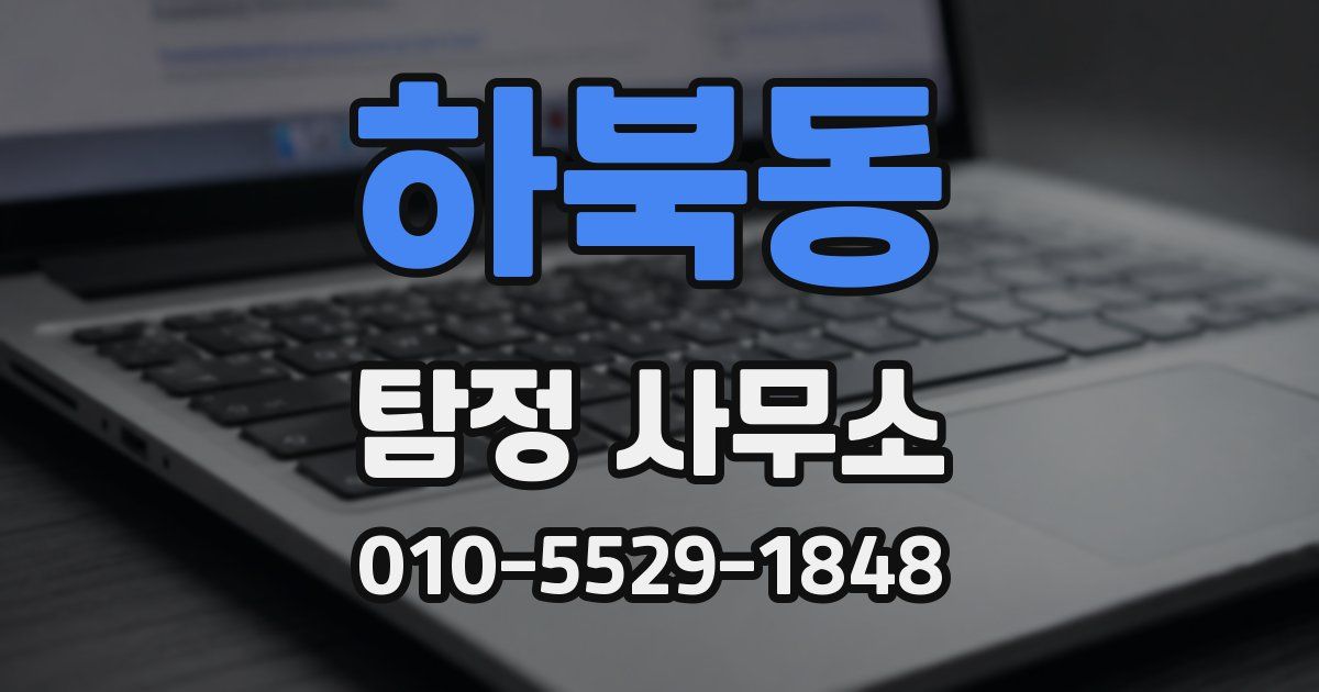 하북동 탐정 사무소