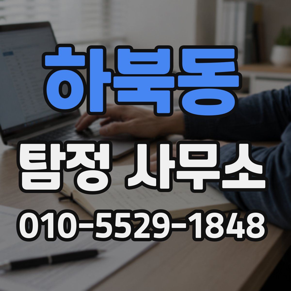 하북동 탐정 사무소