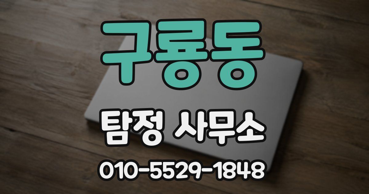 구룡동 탐정 사무소
