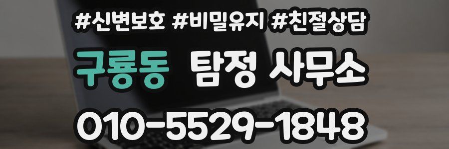 구룡동 탐정 사무소