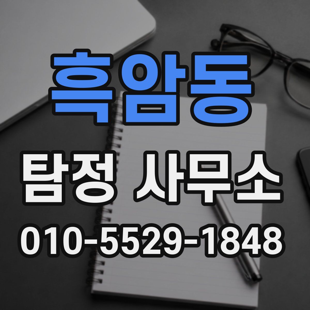 흑암동 탐정 사무소