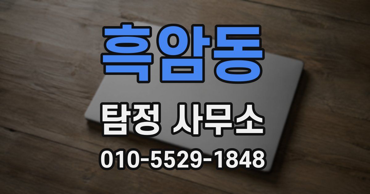 흑암동 탐정 사무소