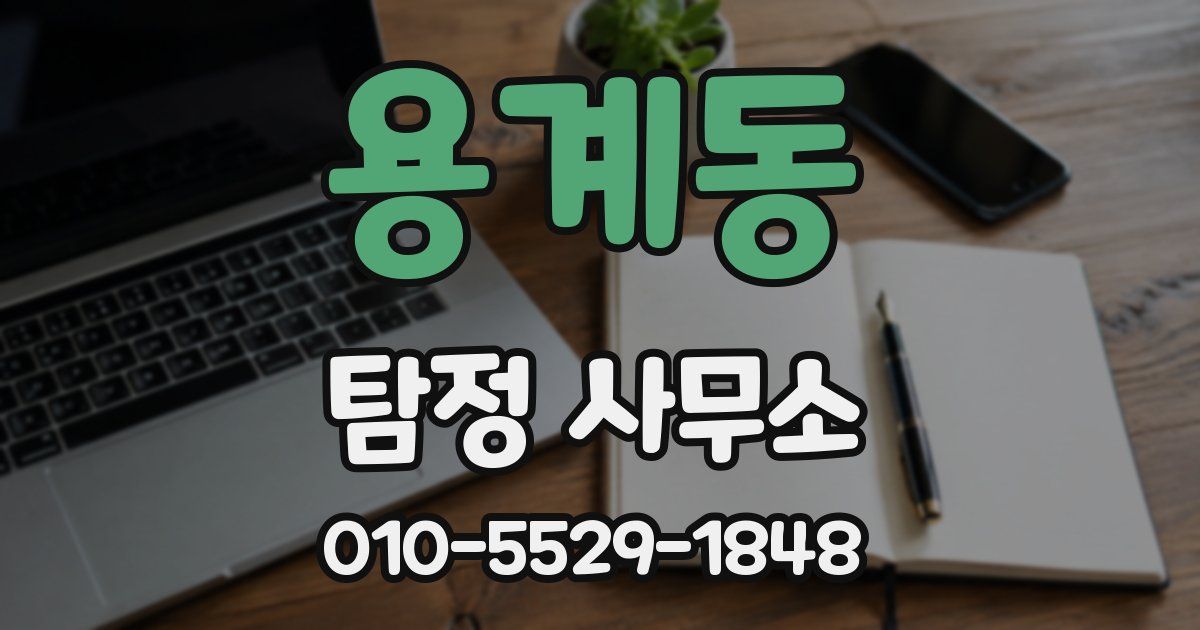 용계동 탐정 사무소