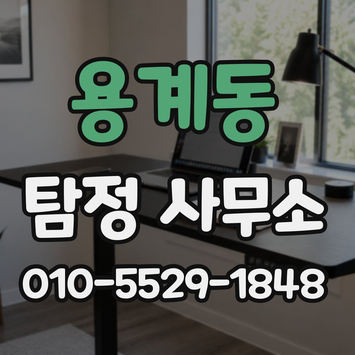 용계동 탐정 사무소