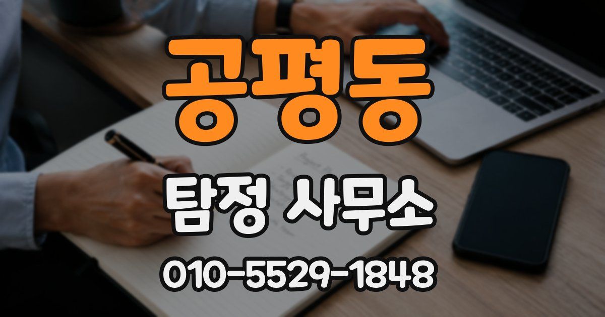 공평동 탐정 사무소