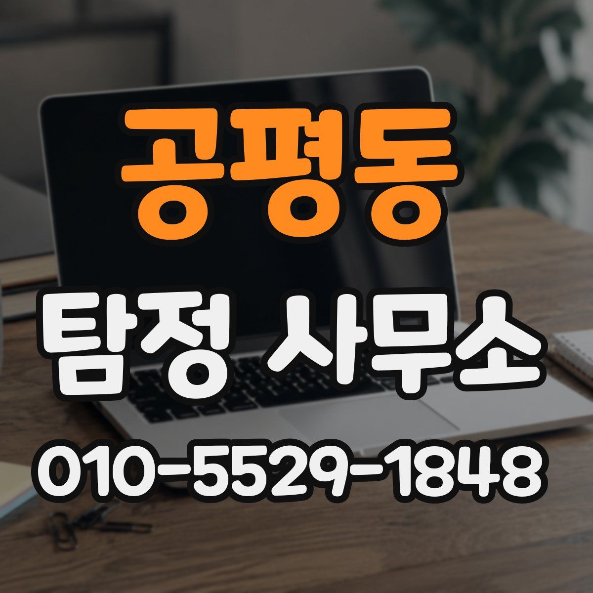 공평동 탐정 사무소