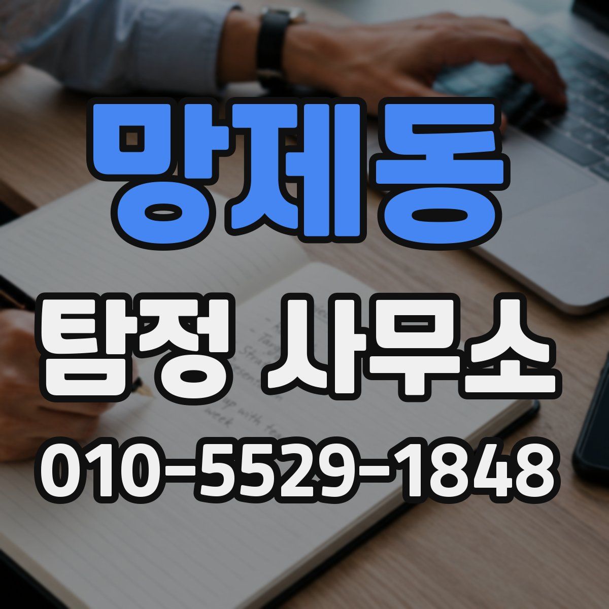 망제동 탐정 사무소