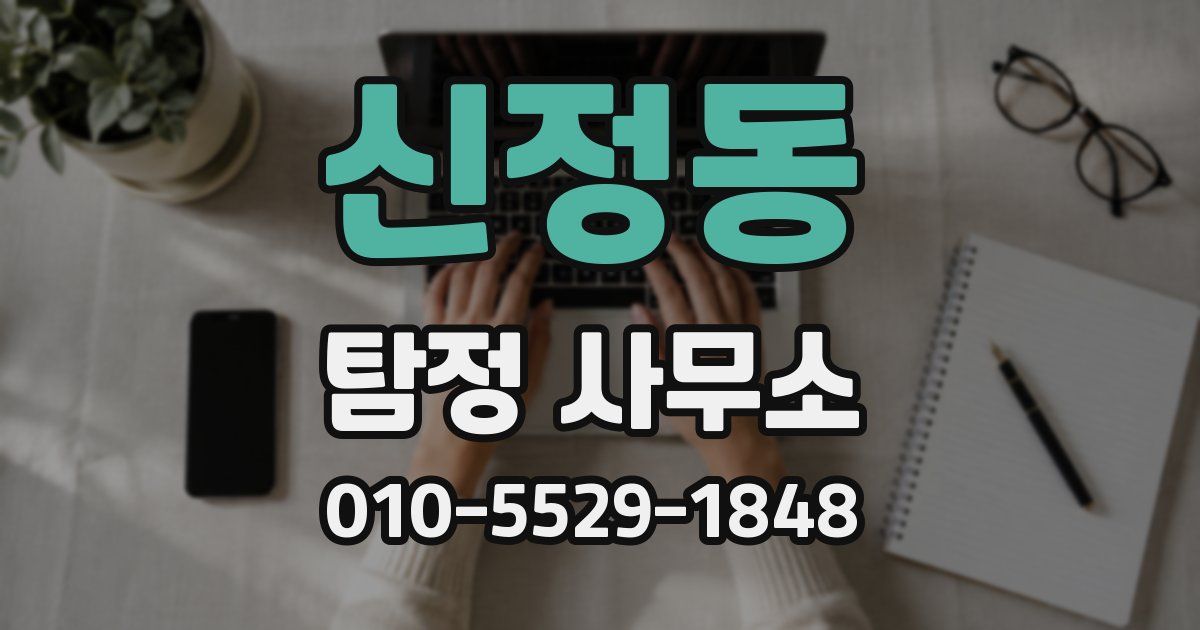 신정동 탐정 사무소