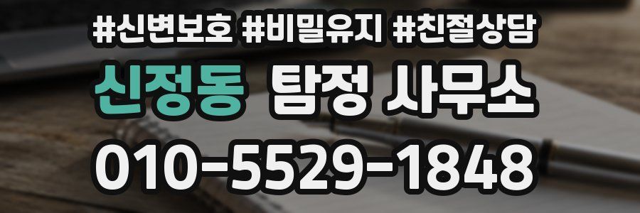 신정동 탐정 사무소