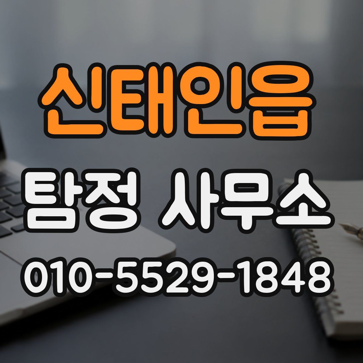 신태인읍 탐정 사무소