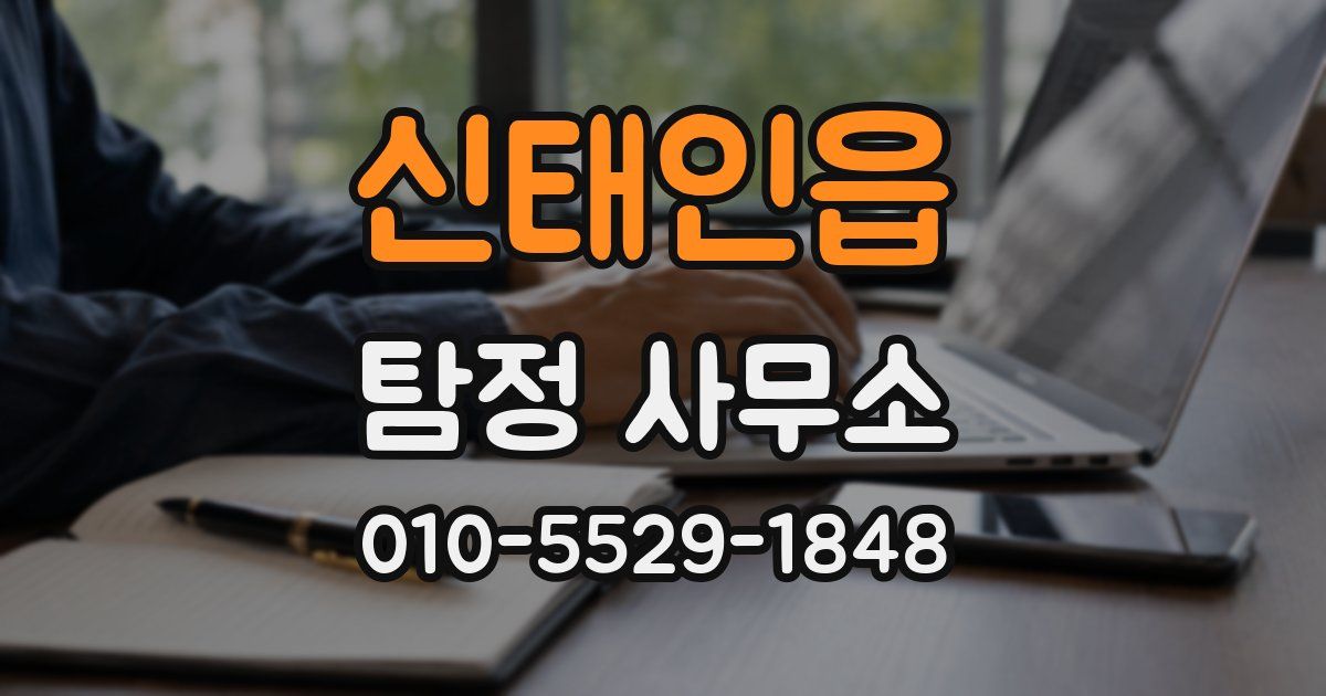 신태인읍 탐정 사무소