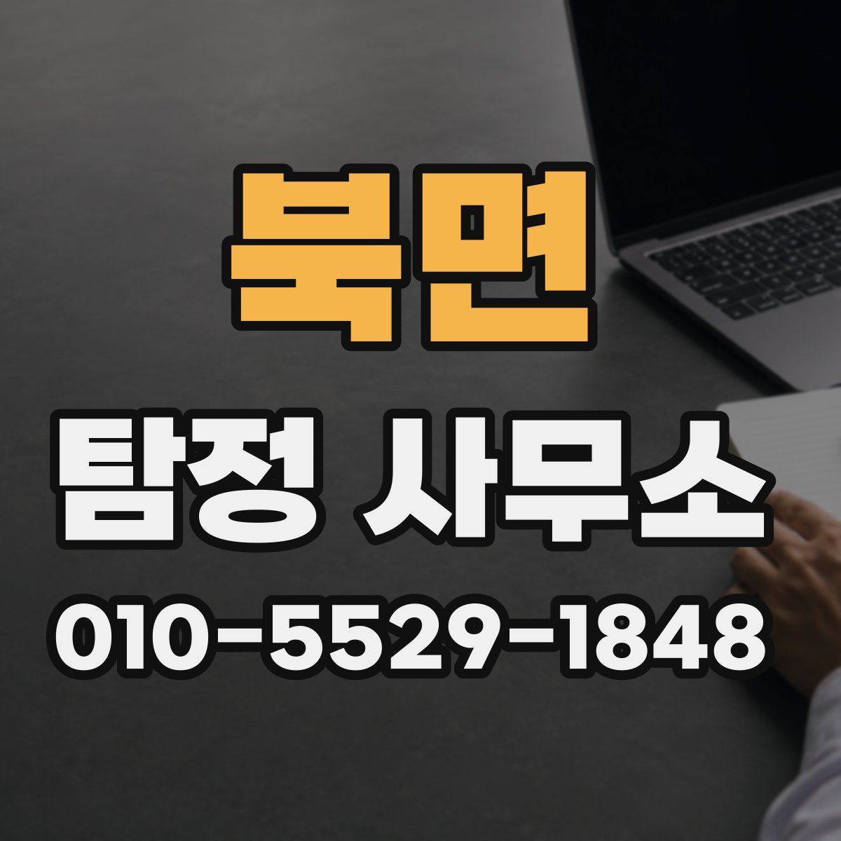 북면 탐정 사무소