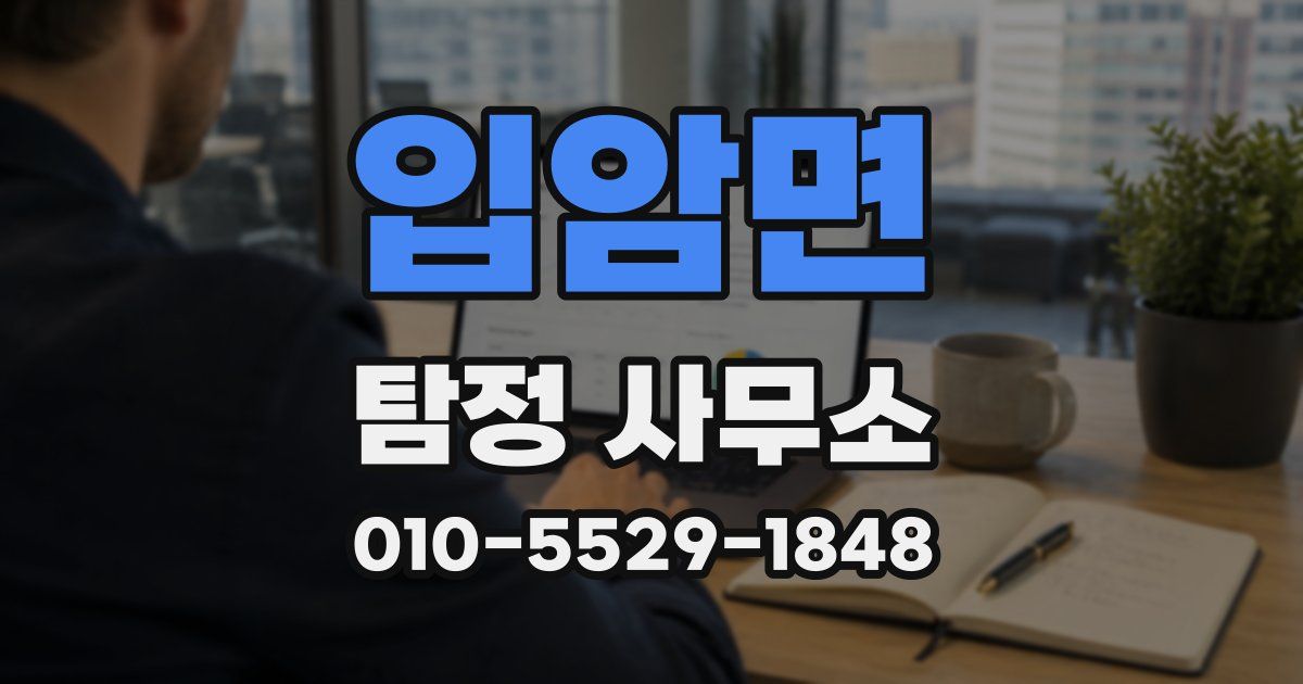 입암면 탐정 사무소