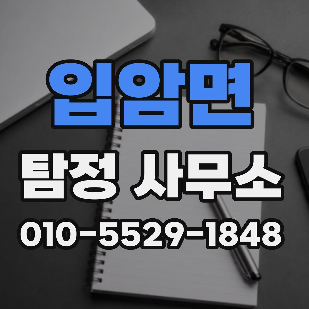입암면 탐정 사무소