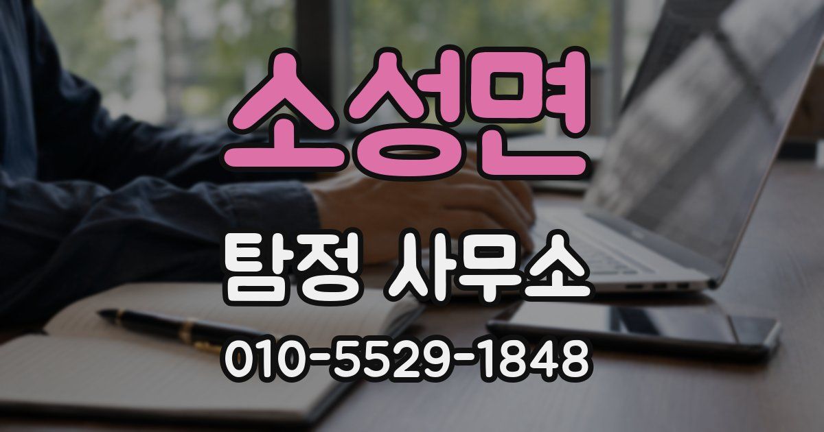 소성면 탐정 사무소