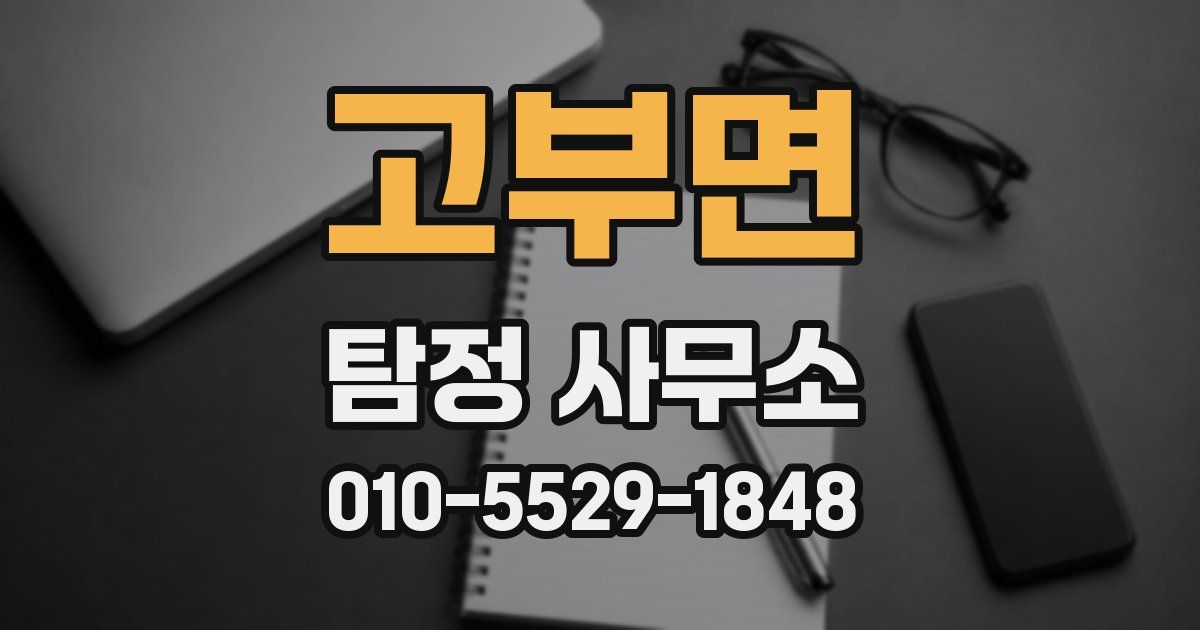고부면 탐정 사무소