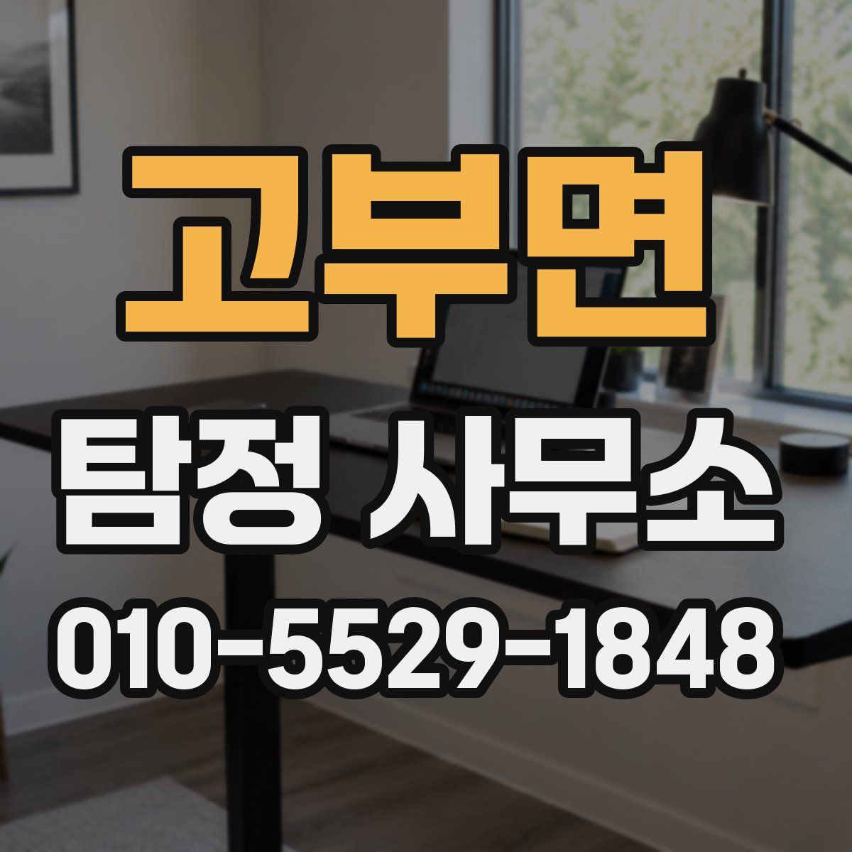 고부면 탐정 사무소