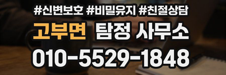고부면 탐정 사무소