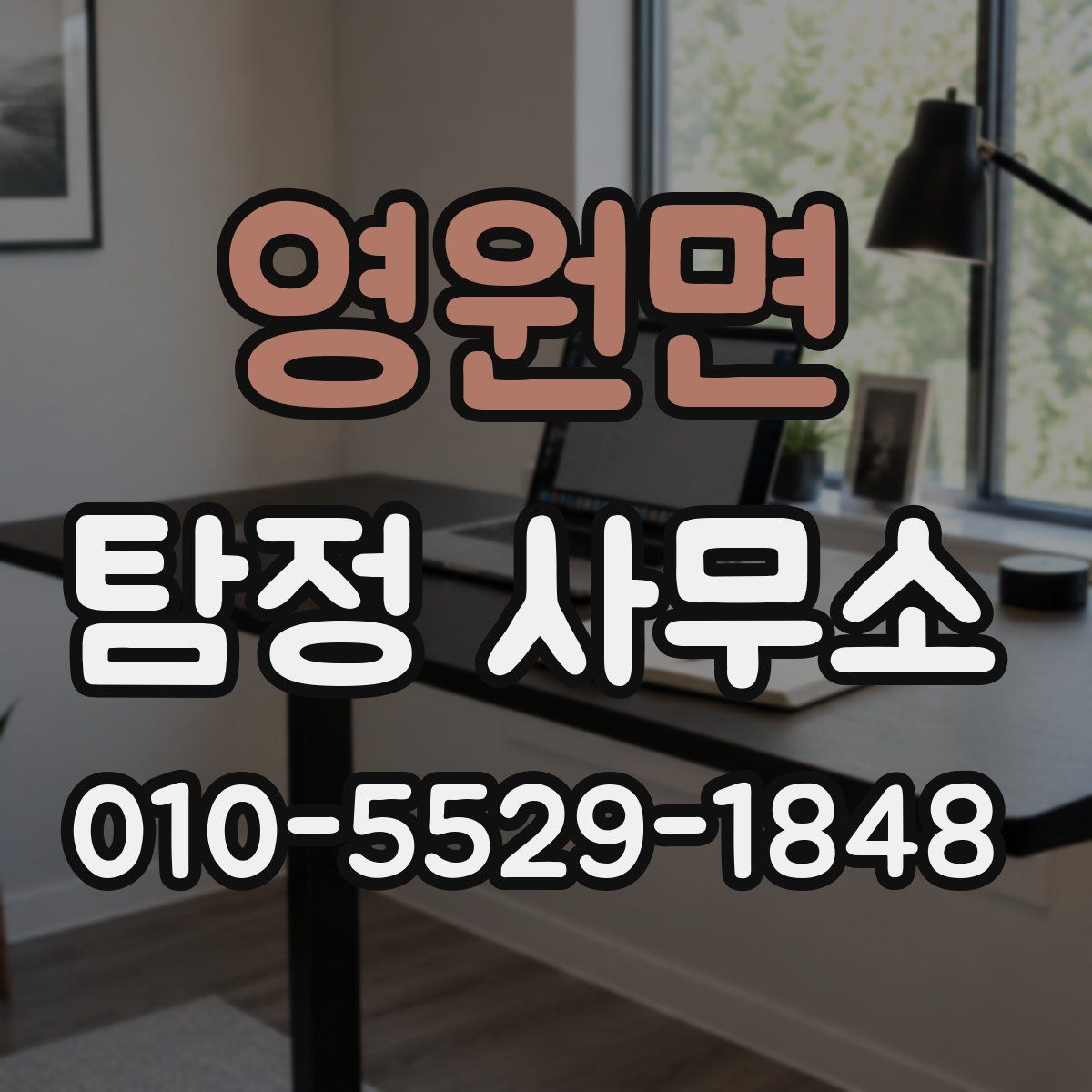 영원면 탐정 사무소