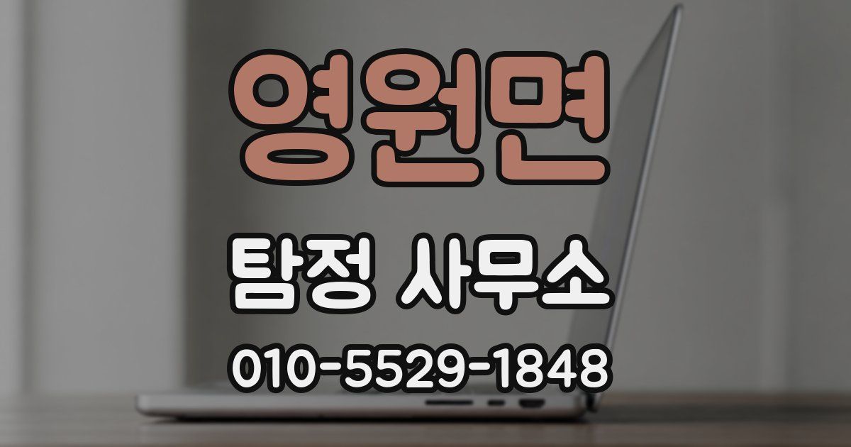 영원면 탐정 사무소