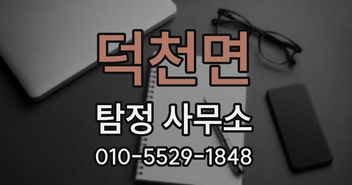 덕천면 탐정 사무소