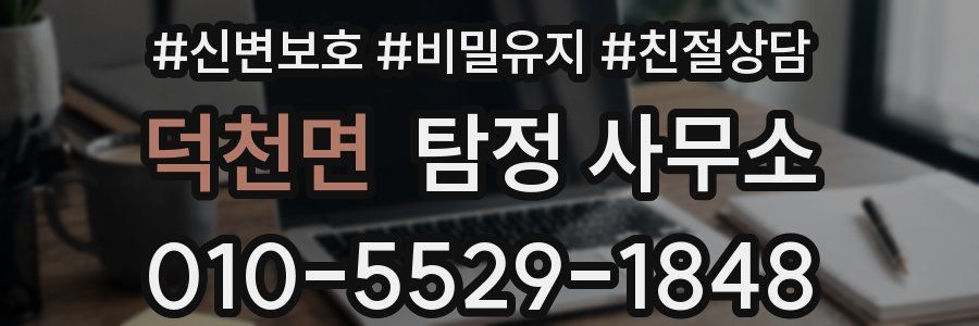 덕천면 탐정 사무소