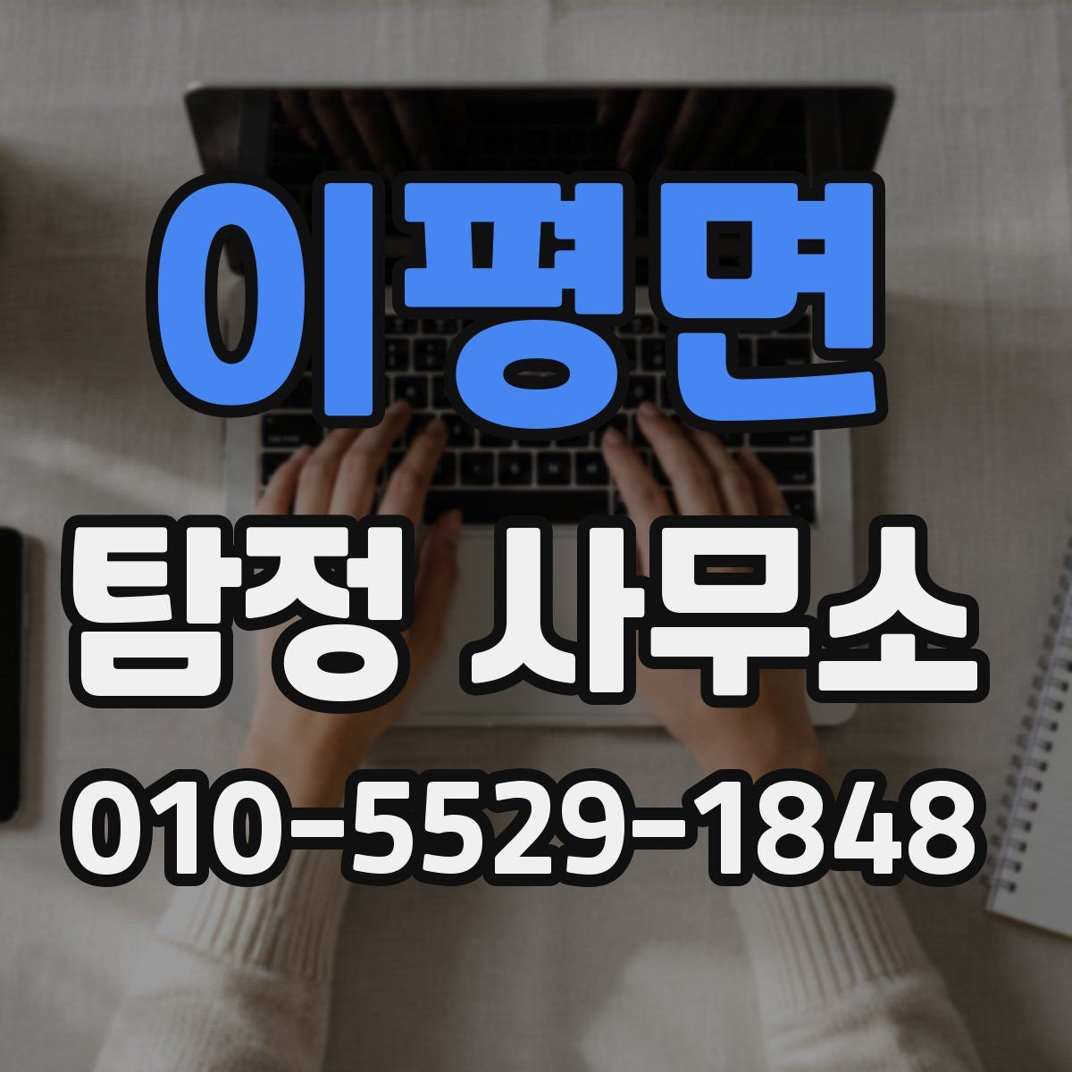 이평면 탐정 사무소