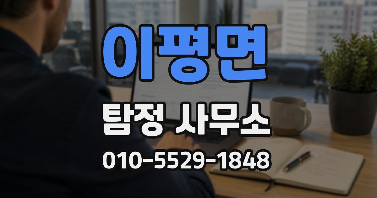 이평면 탐정 사무소