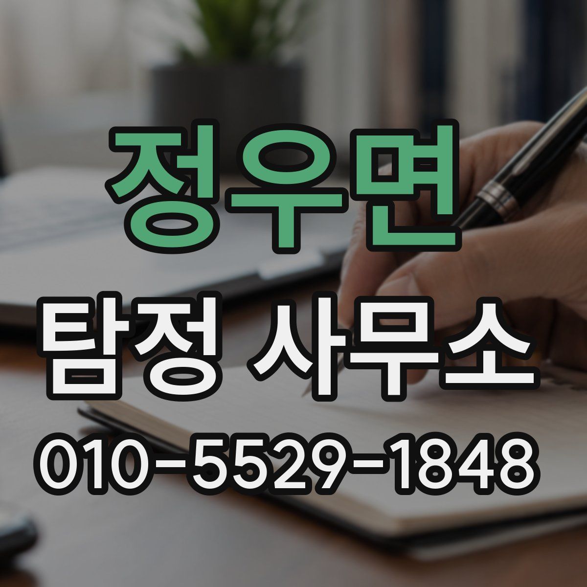 정우면 탐정 사무소