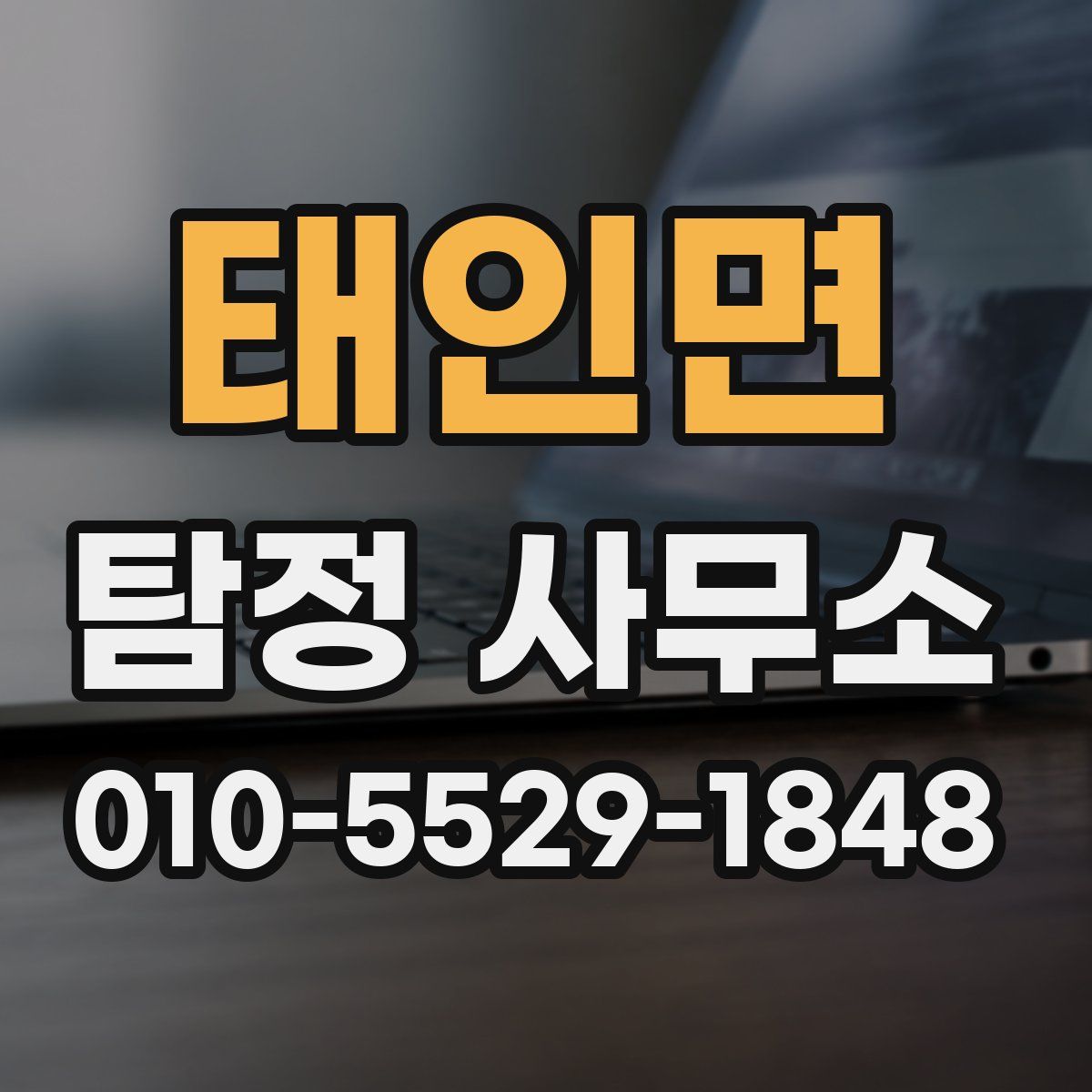 태인면 탐정 사무소