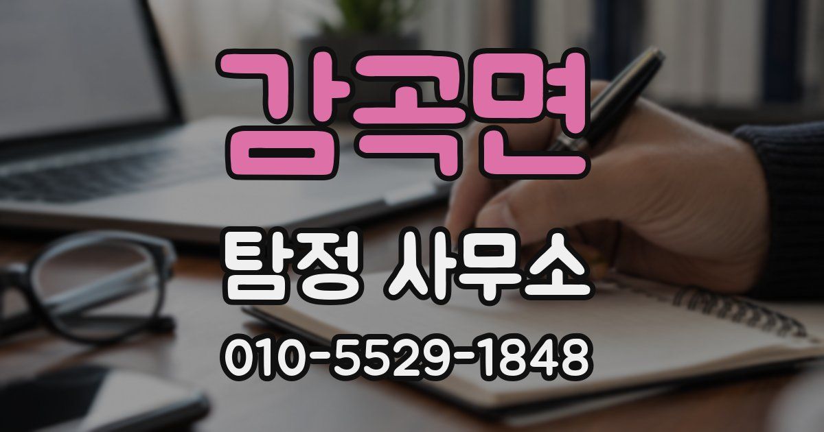 감곡면 탐정 사무소