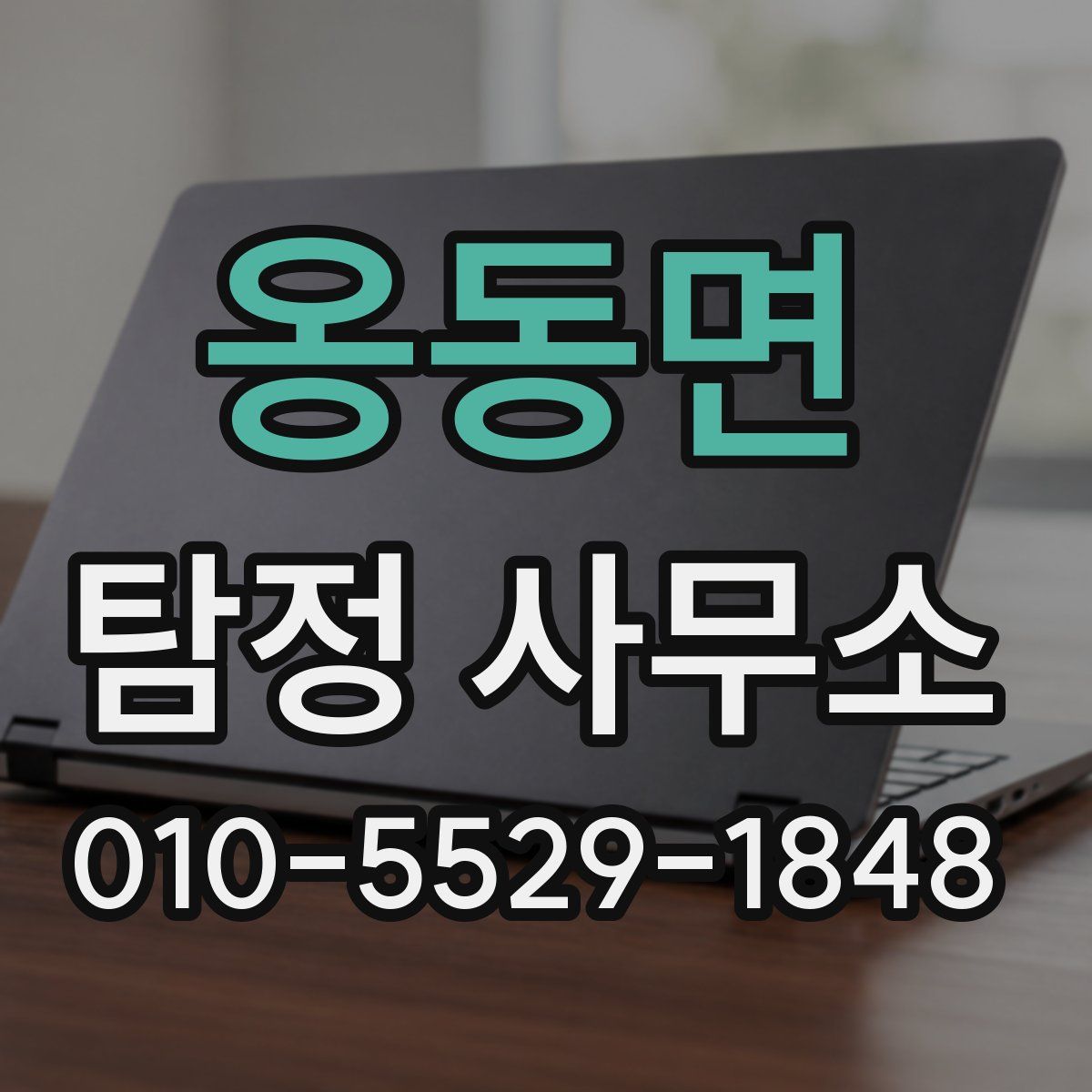 옹동면 탐정 사무소