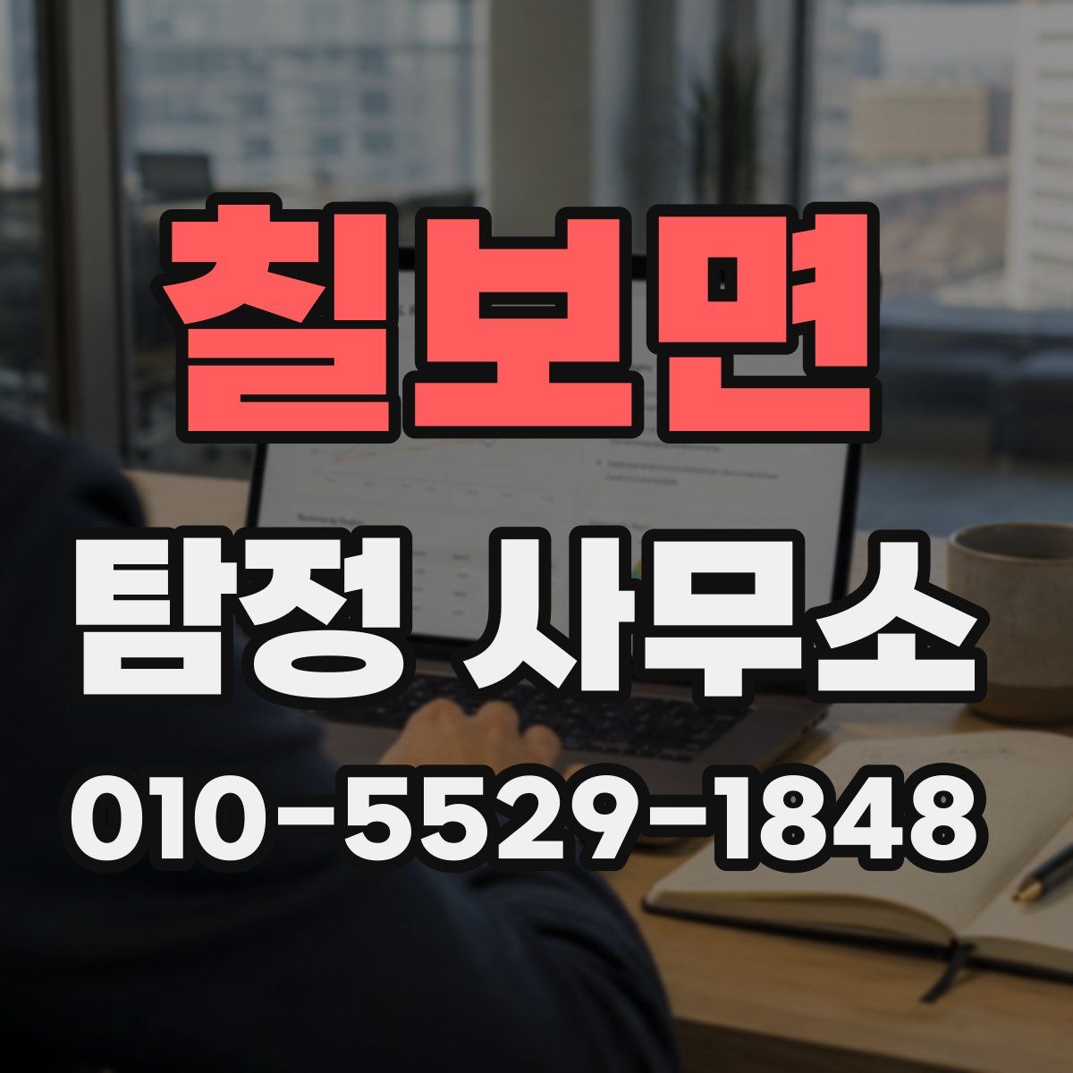 칠보면 탐정 사무소