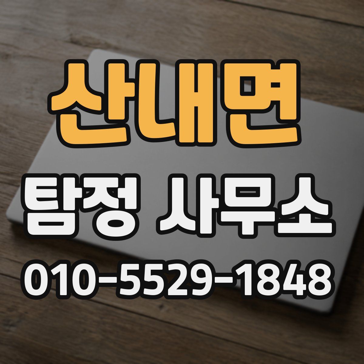 산내면 탐정 사무소