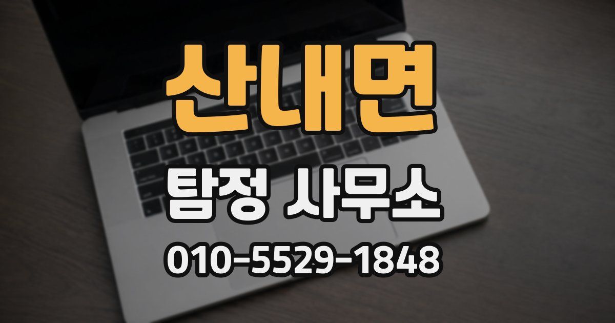 산내면 탐정 사무소