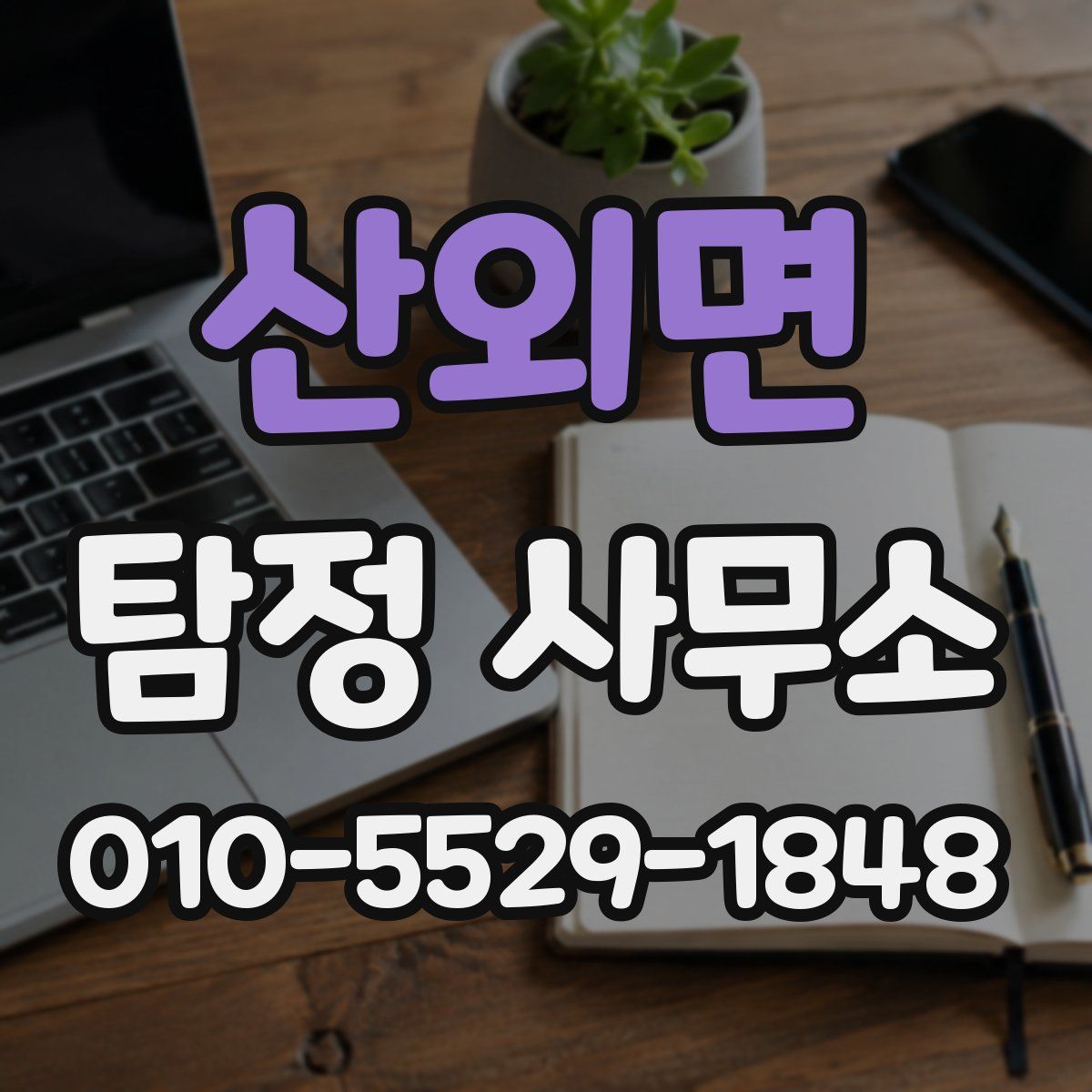 산외면 탐정 사무소