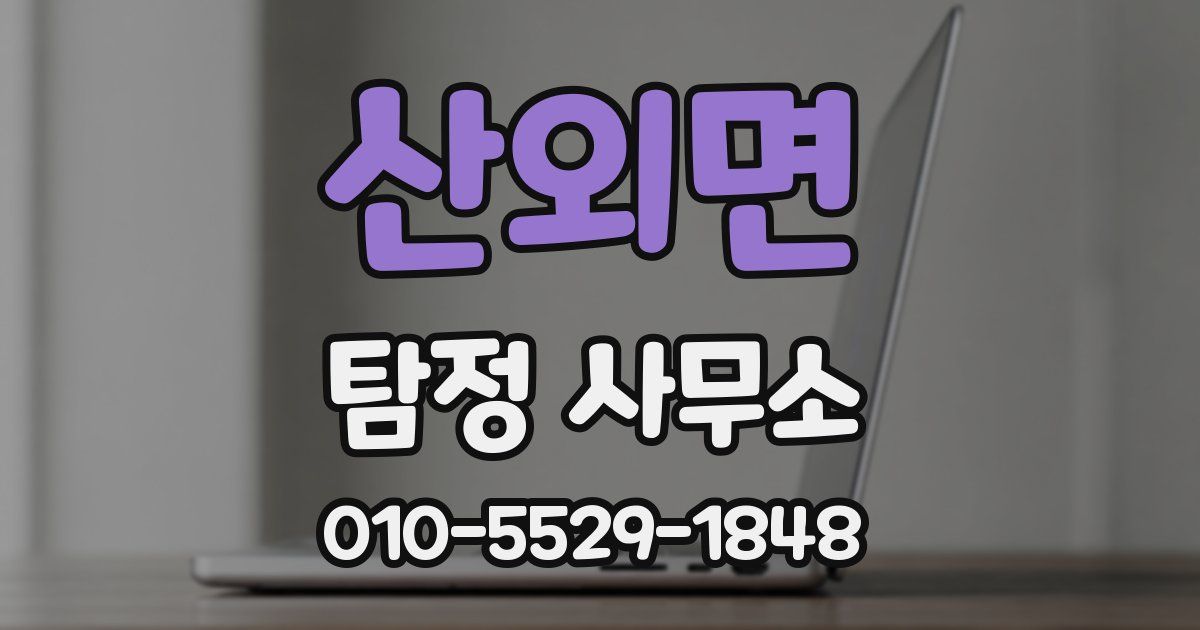 산외면 탐정 사무소