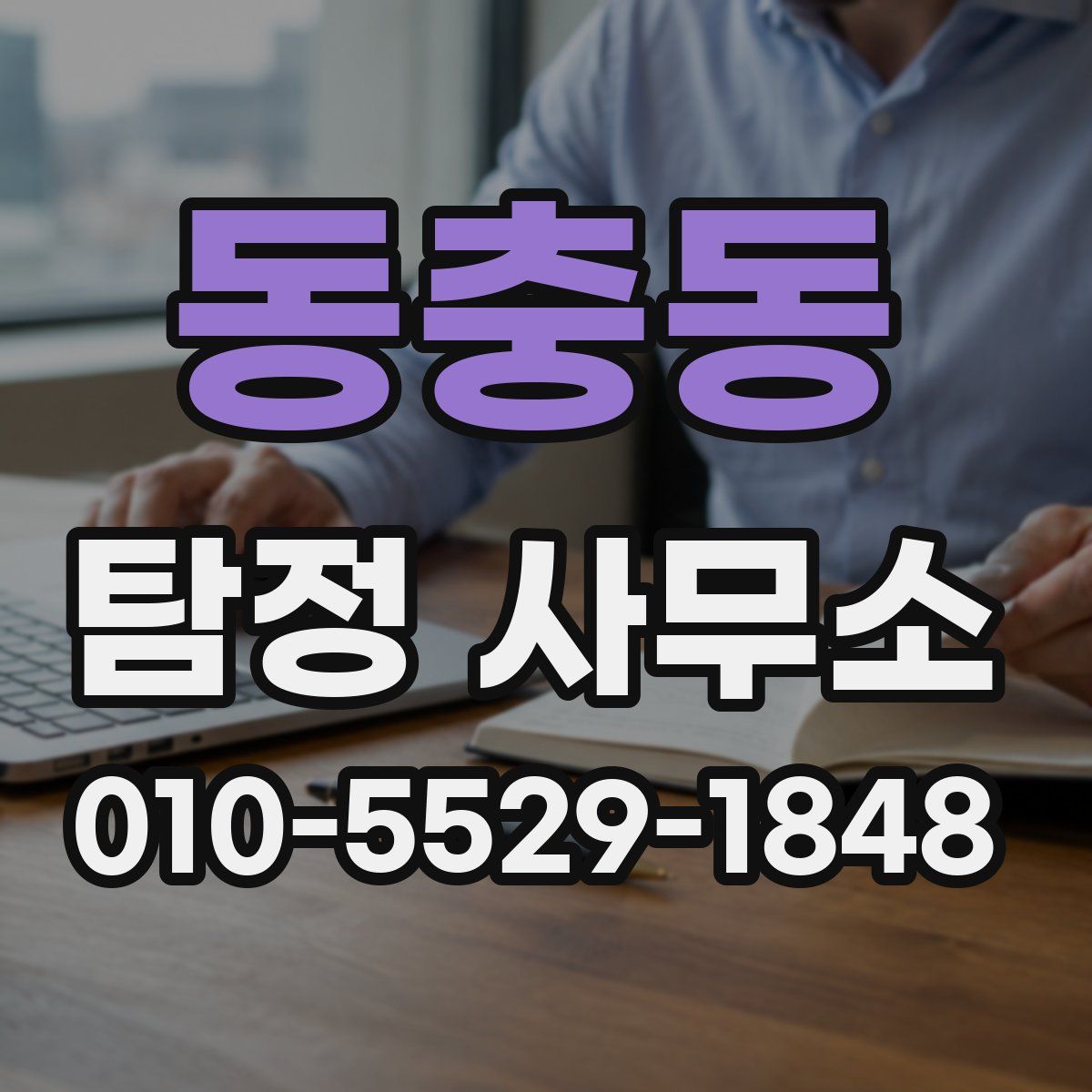 동충동 탐정 사무소
