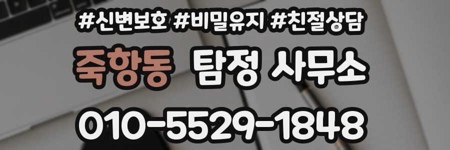 죽항동 탐정 사무소