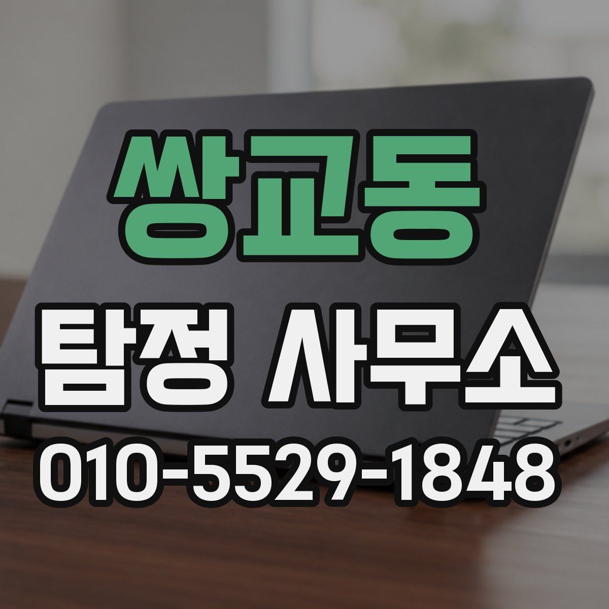 쌍교동 탐정 사무소