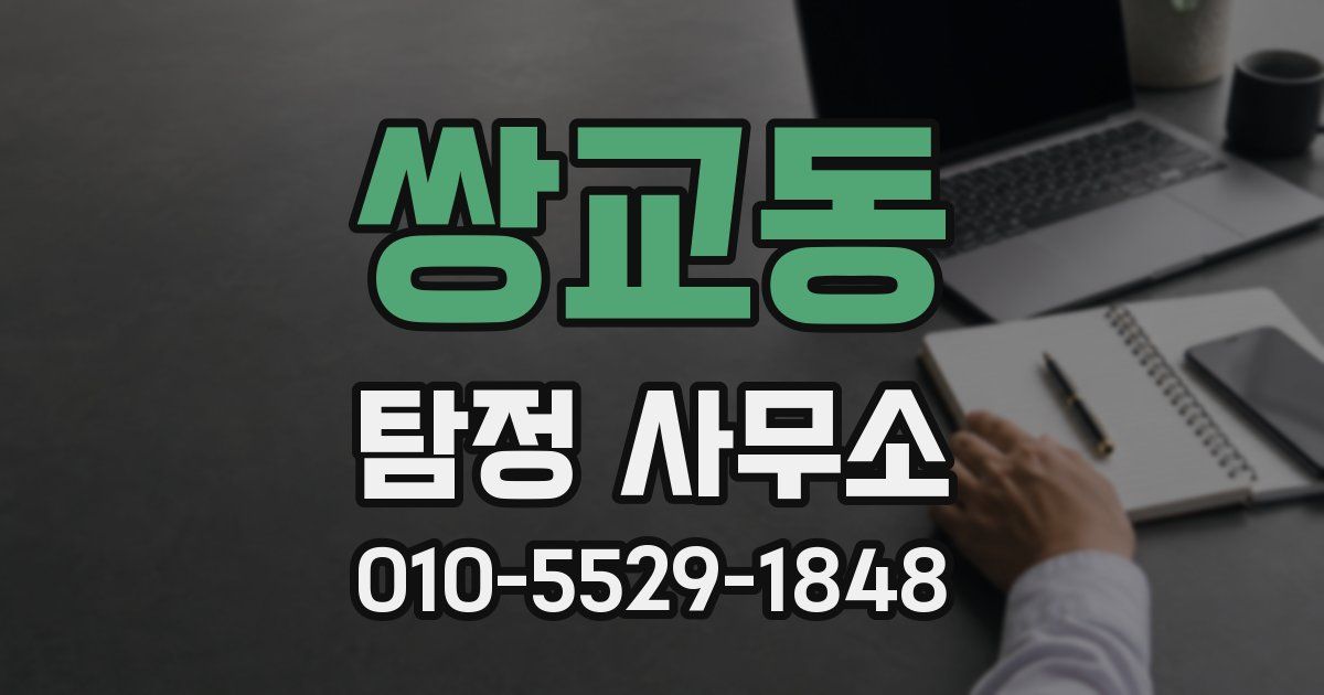 쌍교동 탐정 사무소