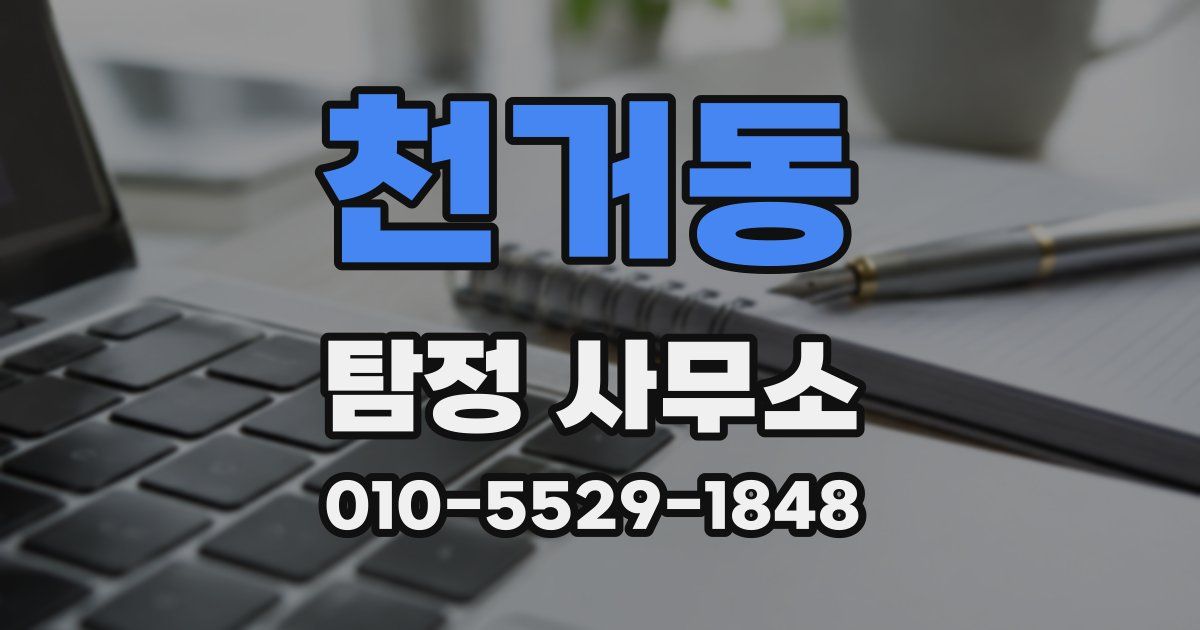 천거동 탐정 사무소