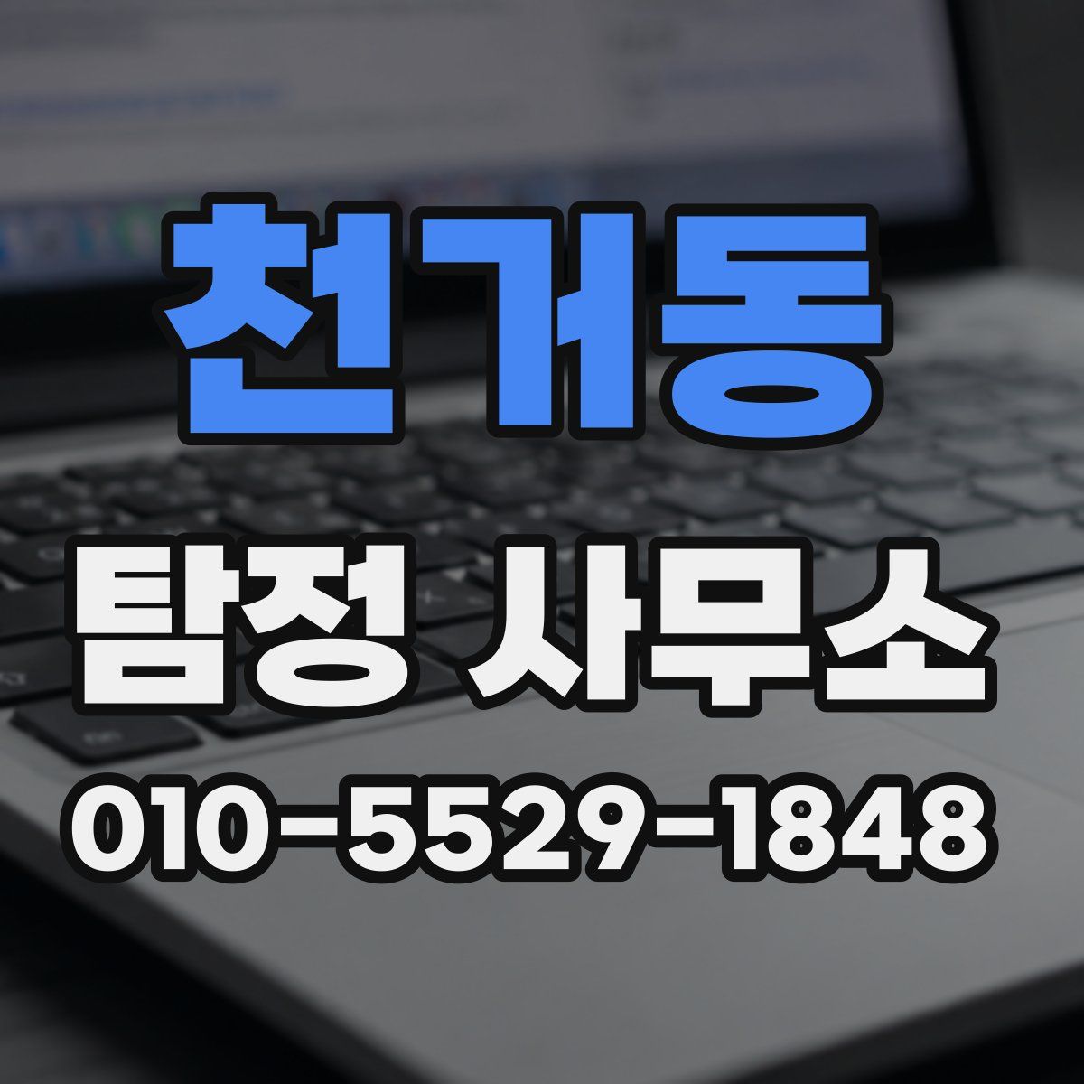 천거동 탐정 사무소