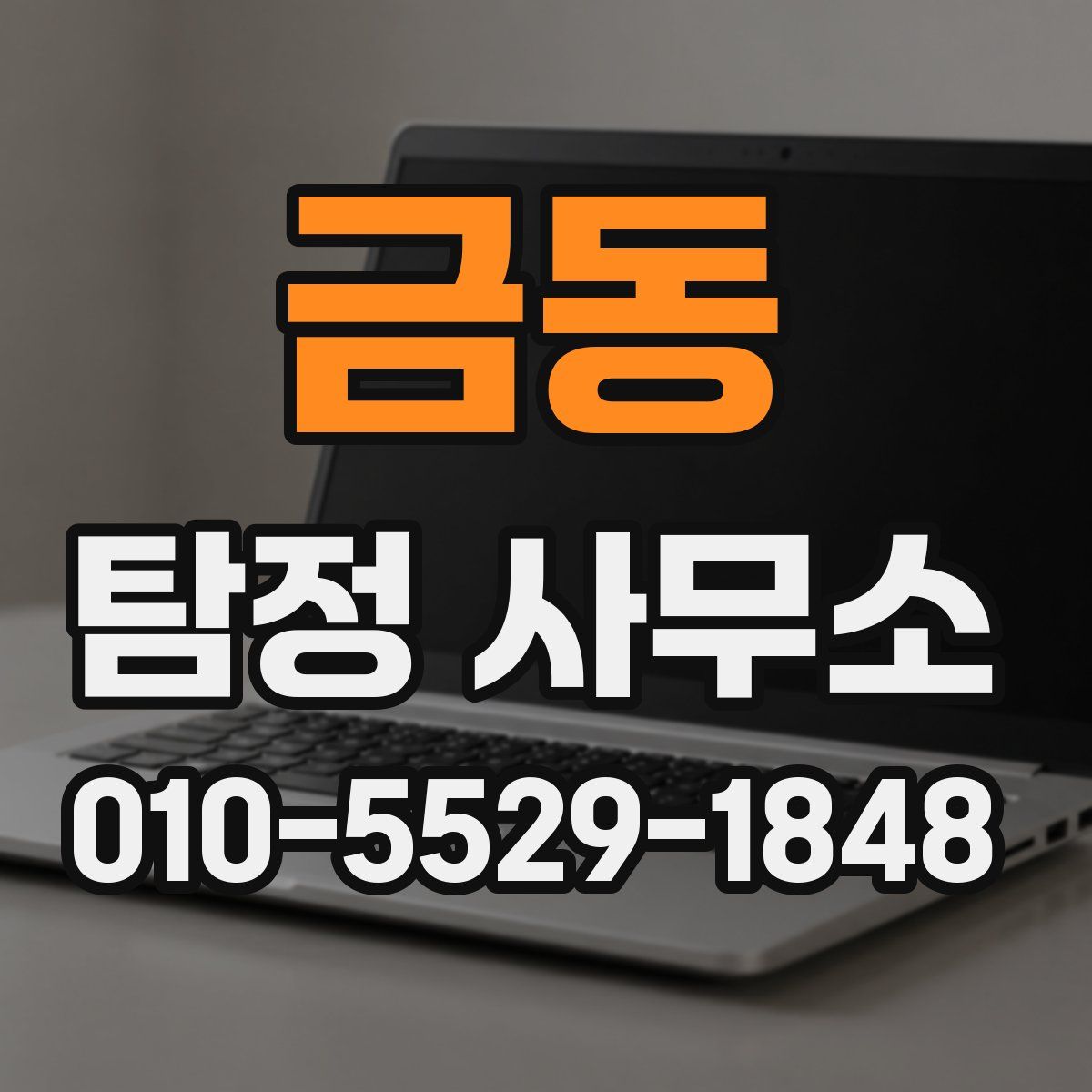 금동 탐정 사무소