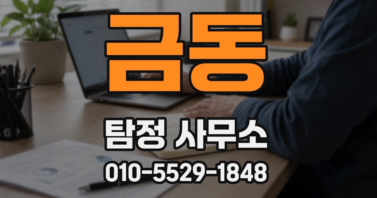 금동 탐정 사무소