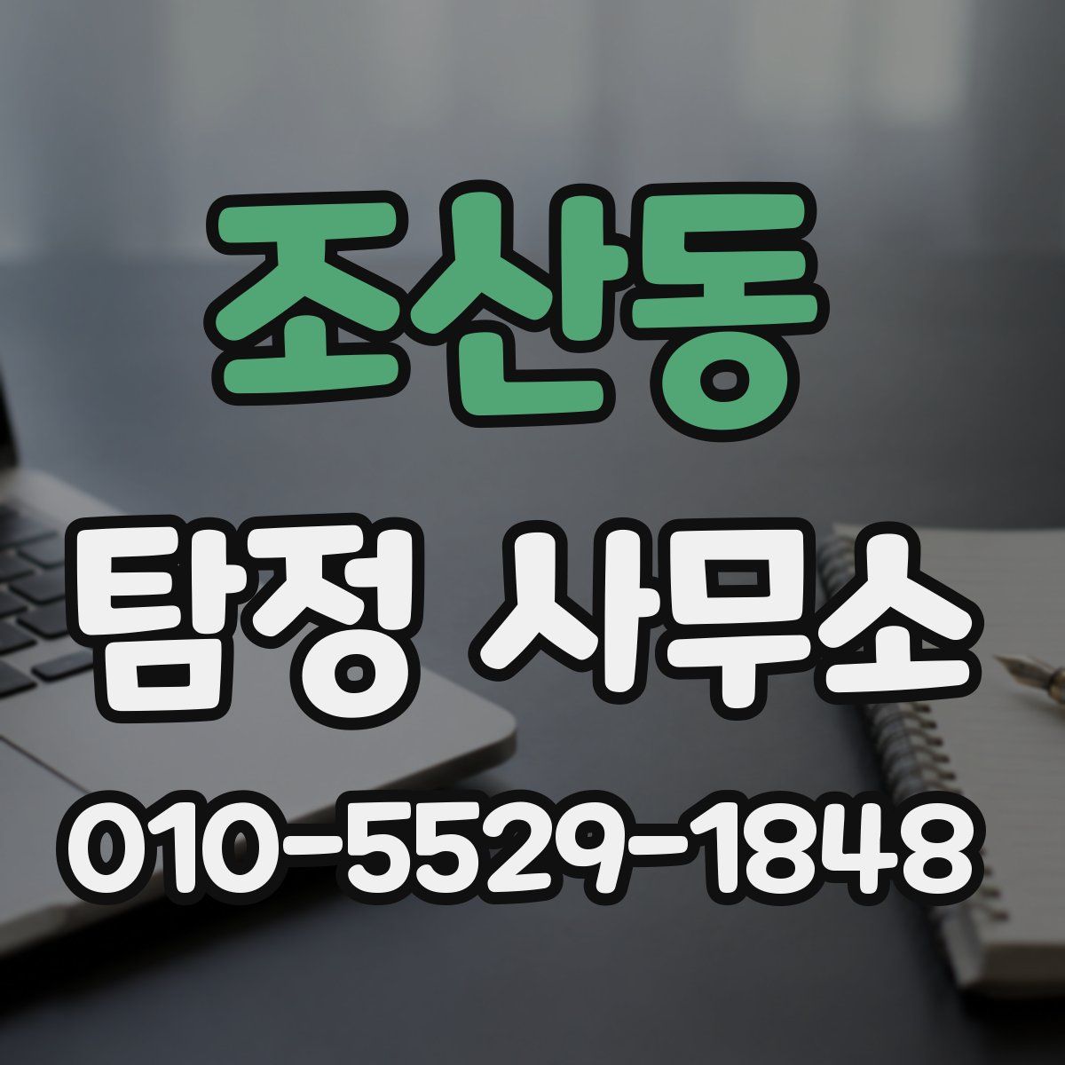 조산동 탐정 사무소