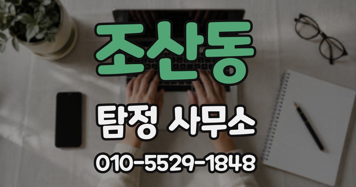 조산동 탐정 사무소